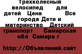 Трехколесный велосипед Puky для детей › Цена ­ 6 500 - Все города Дети и материнство » Детский транспорт   . Самарская обл.,Самара г.